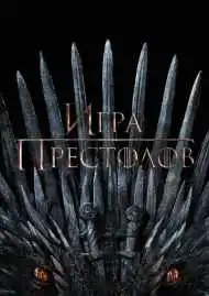 Постер сериала Игра престолов