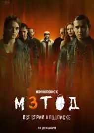 Постер сериала Метод 3