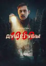 Постер сериала Душегубы