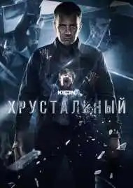 Постер сериала Хрустальный
